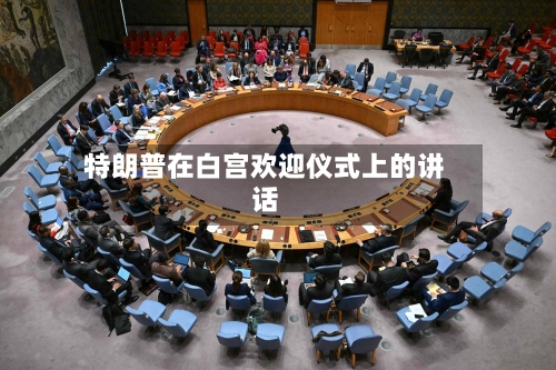 特朗普在白宫欢迎仪式上的讲话