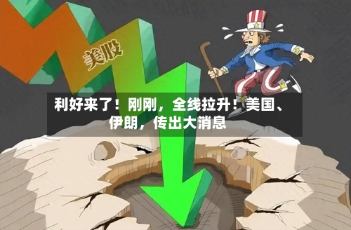 利好来了！刚刚，全线拉升！美国	、伊朗，传出大消息-第2张图片