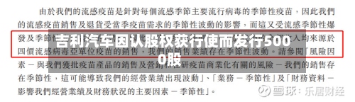 吉利汽车因认股权获行使而发行5000股-第2张图片
