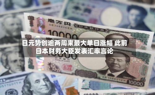 日元势创逾两周来最大单日涨幅 此前日本财务大臣发表汇率言论-第2张图片