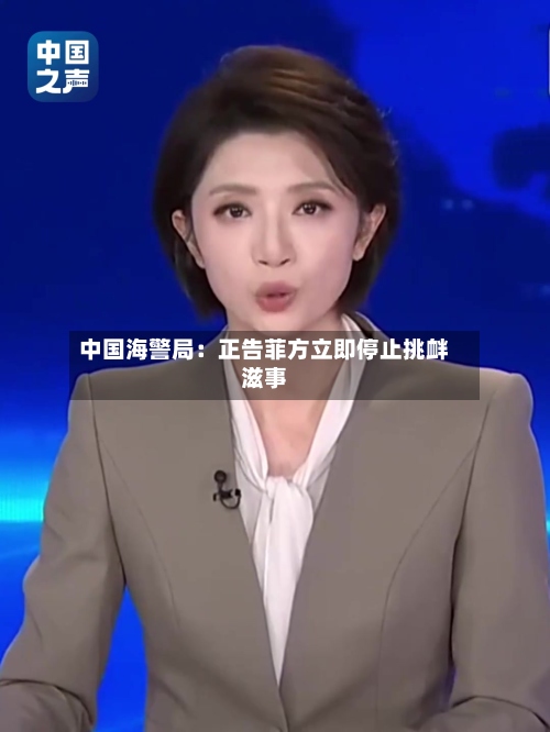 中国海警局：正告菲方立即停止挑衅滋事