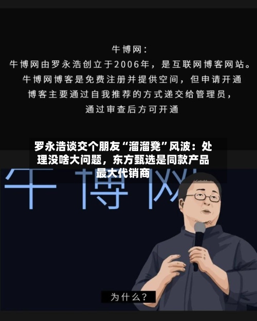 罗永浩谈交个朋友“溜溜凳”风波：处理没啥大问题，东方甄选是同款产品最大代销商