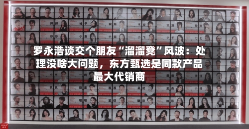 罗永浩谈交个朋友“溜溜凳”风波：处理没啥大问题，东方甄选是同款产品最大代销商-第2张图片