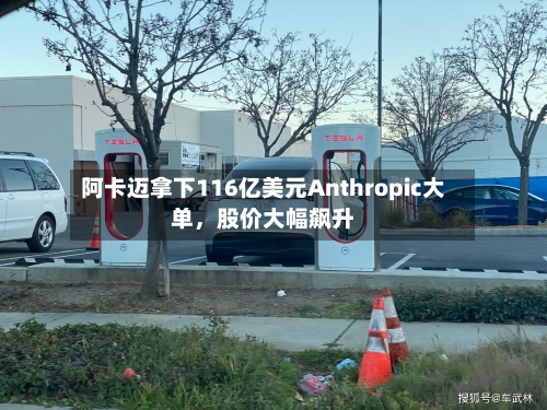 阿卡迈拿下116亿美元Anthropic大单	，股价大幅飙升-第2张图片