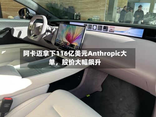 阿卡迈拿下116亿美元Anthropic大单	，股价大幅飙升-第1张图片