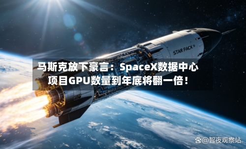 马斯克放下豪言：SpaceX数据中心项目GPU数量到年底将翻一倍！-第2张图片