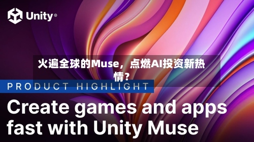 火遍全球的Muse，点燃AI投资新热情？