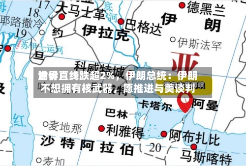 世界油价直线跌超2%	，伊朗总统：伊朗不想拥有核武器，愿推进与美谈判-第3张图片