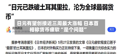 日元有望创接近三周最大涨幅 日本首相称货币疲软“是个问题”-第2张图片