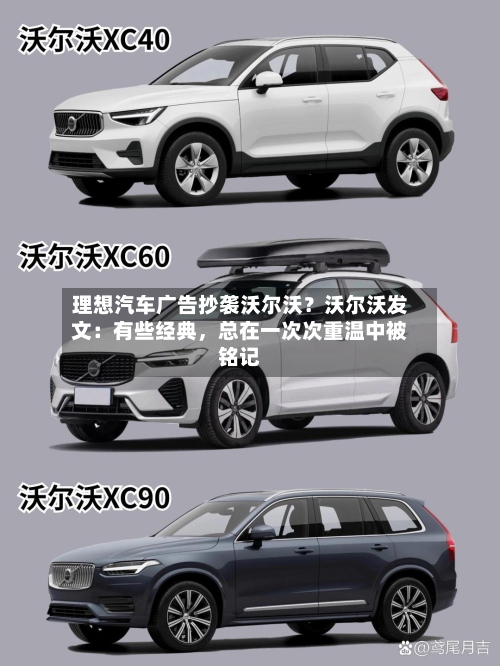理想汽车广告抄袭沃尔沃？沃尔沃发文：有些经典，总在一次次重温中被铭记