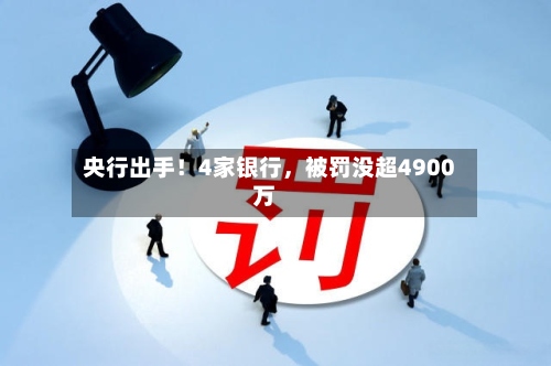 央行出手！4家银行，被罚没超4900万-第2张图片