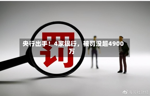 央行出手！4家银行，被罚没超4900万-第3张图片