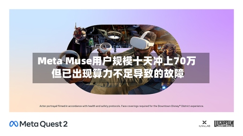 Meta Muse用户规模十天冲上70万 但已出现算力不足导致的故障-第3张图片
