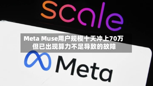 Meta Muse用户规模十天冲上70万 但已出现算力不足导致的故障-第2张图片