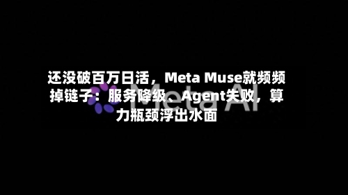 还没破百万日活，Meta Muse就频频掉链子：服务降级	、Agent失败，算力瓶颈浮出水面-第2张图片