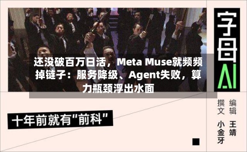 还没破百万日活	，Meta Muse就频频掉链子：服务降级、Agent失败，算力瓶颈浮出水面-第3张图片