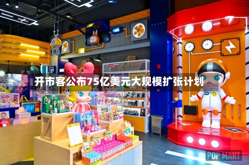 开市客公布75亿美元大规模扩张计划-第1张图片