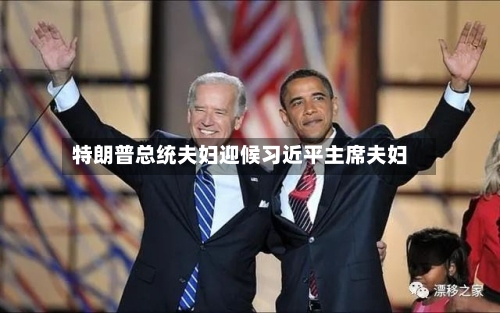 特朗普总统夫妇迎候习近平主席夫妇