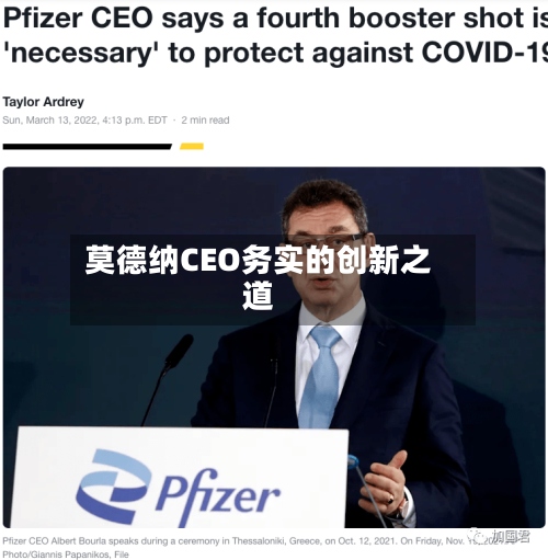 莫德纳CEO务实的创新之道