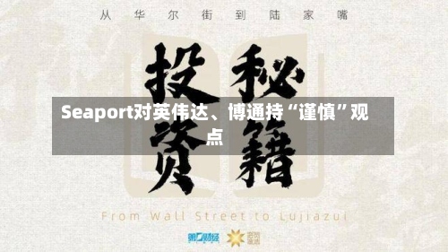 Seaport对英伟达、博通持“谨慎”观点-第2张图片