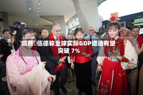 凯茜・伍德称全球实际GDP增速有望突破 7%-第2张图片