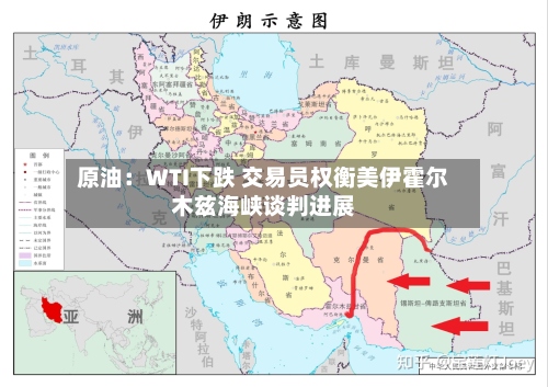 原油：WTI下跌 交易员权衡美伊霍尔木兹海峡谈判进展-第2张图片