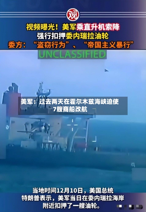 美军：过去两天在霍尔木兹海峡迫使7艘商船改航-第2张图片
