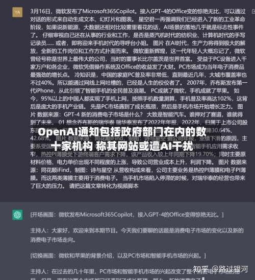 OpenAI通知包括政府部门在内的数十家机构 称其网站或遭AI干扰-第3张图片
