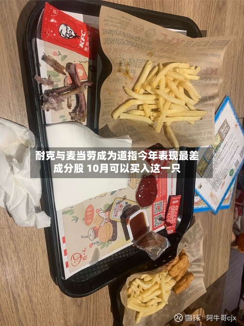 耐克与麦当劳成为道指今年表现最差成分股 10月可以买入这一只-第2张图片