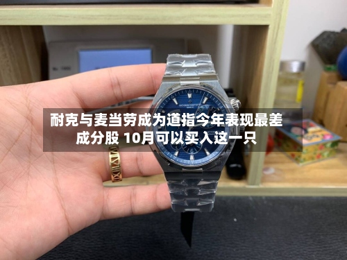 耐克与麦当劳成为道指今年表现最差成分股 10月可以买入这一只