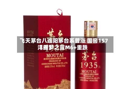 飞天茅台八连阳茅台系普涨 国窖157〖叁〗、洋河梦之蓝M6+重跌-第2张图片