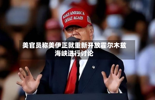 美官员称美伊正就重新开放霍尔木兹海峡进行讨论-第1张图片