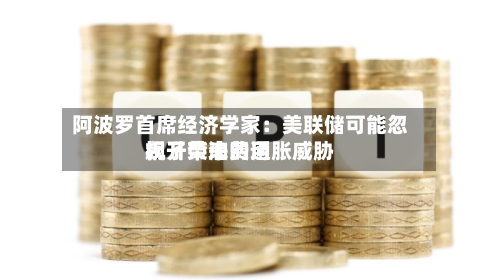阿波罗首席经济学家:美联储可能忽视了柴油费用
飙升带来的通胀威胁-第2张图片