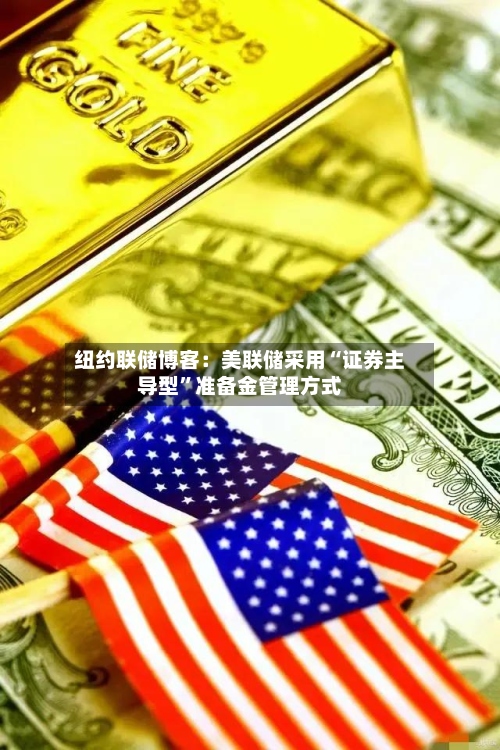 纽约联储博客：美联储采用“证券主导型”准备金管理方式-第3张图片