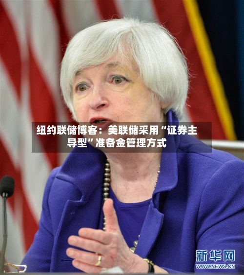 纽约联储博客：美联储采用“证券主导型”准备金管理方式-第2张图片