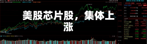 美股芯片股，集体上涨-第2张图片