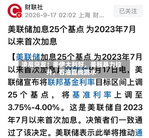 凌晨突发！美伊大利好，美股暴力拉升	，石油直线跳水-第2张图片