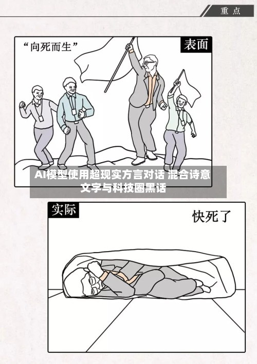 AI模型使用超现实方言对话 混合诗意文字与科技圈黑话-第3张图片