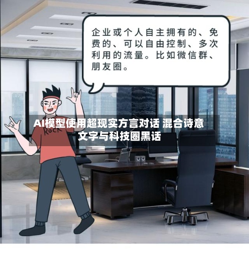 AI模型使用超现实方言对话 混合诗意文字与科技圈黑话