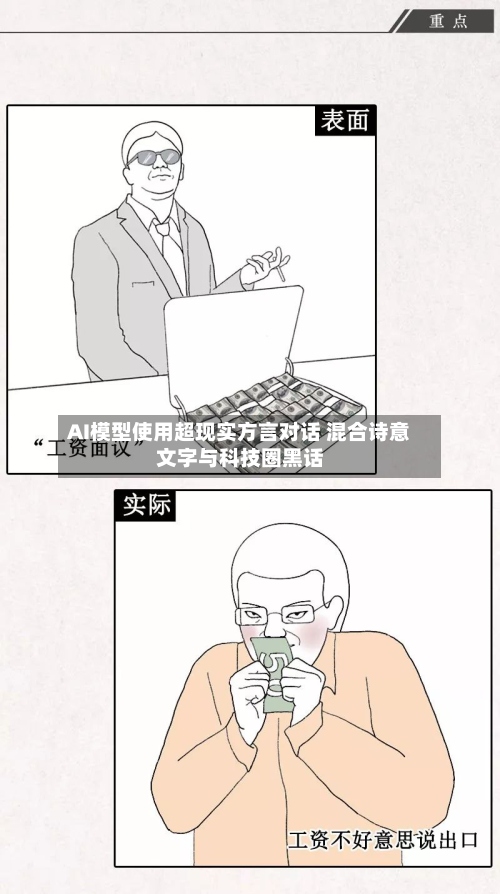 AI模型使用超现实方言对话 混合诗意文字与科技圈黑话-第2张图片