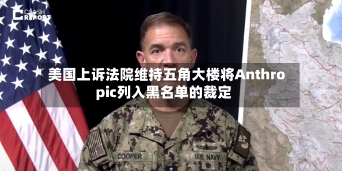 美国上诉法院维持五角大楼将Anthropic列入黑名单的裁定-第3张图片
