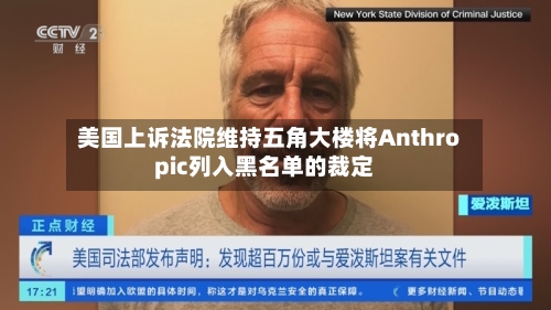 美国上诉法院维持五角大楼将Anthropic列入黑名单的裁定-第2张图片
