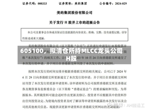 605100	，拟清仓所持MLCC龙头公司H股-第2张图片