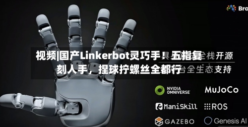 视频|国产Linkerbot灵巧手！五指复刻人手，捏球拧螺丝全都行-第2张图片