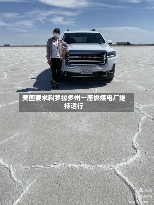 美国要求科罗拉多州一座燃煤电厂维持运行-第2张图片