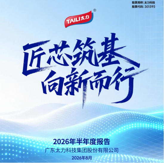 太力科技上半年营收毛利双增长，C端收入增37.59%	，B端业务与三大材料布局持续升级