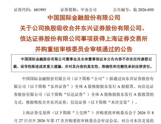 中金公司“三合一	”并购，过会