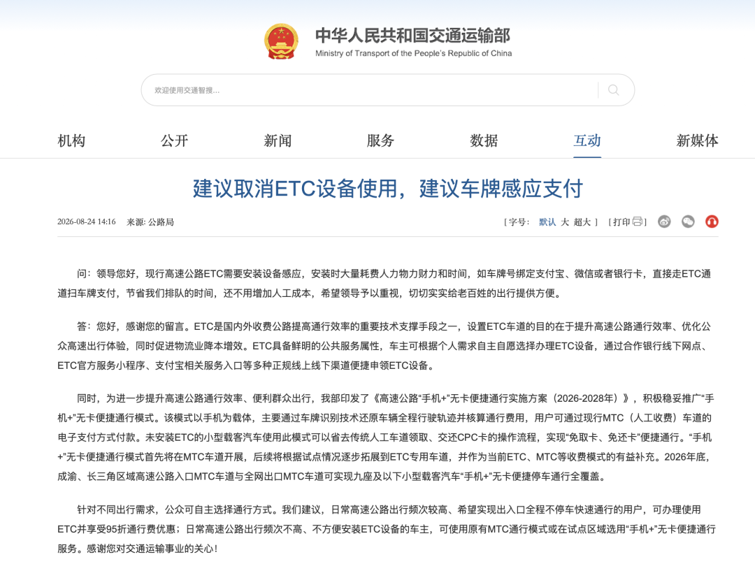 交通运输部回应“建议取消ETC”