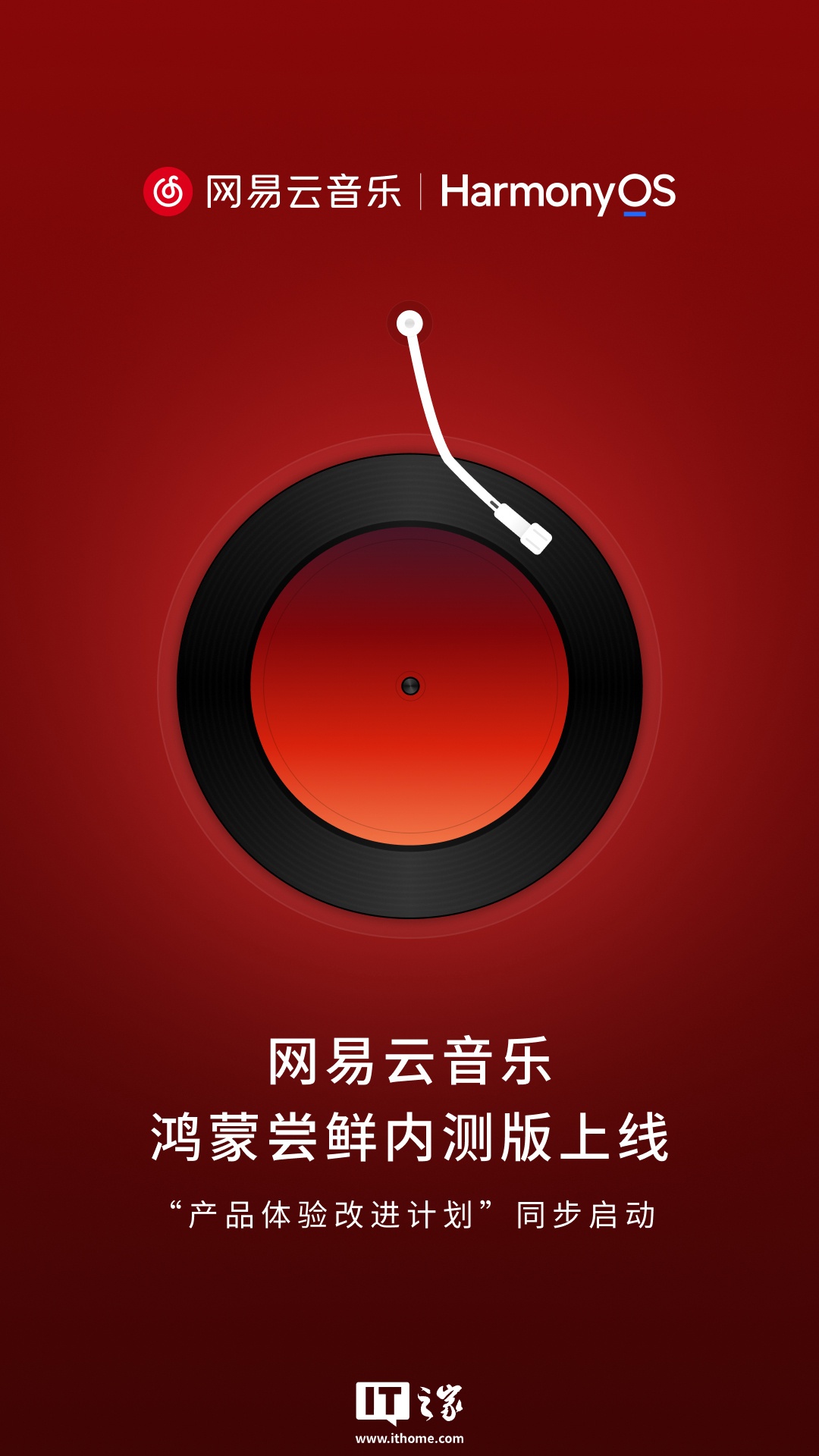 何刚透露网易云音乐鸿蒙尝鲜内测版 App 由华为	、网易共同开发，使用前需升级最新 HarmonyOS