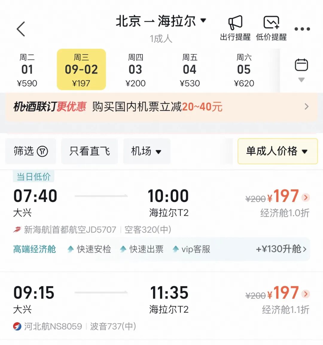 北京飞呼伦贝尔	，只要197元！最近机票为啥这么便宜？